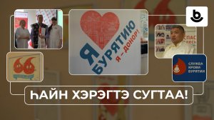 Һайн хэрэгтэ сугтаа! Оросой хүндэтэ шуhаар тэдхэгшэ