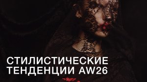 Стилистические тенденции сезона осень-зима 2026/27 / Фрагмент вебинара 3.02.26 / Станислав Зимин