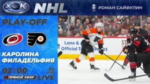 Каролина - Филадельфия | 2-й раунд плей-офф НХЛ. 2-й матч. Прямой эфир на русском (05.05.2026)