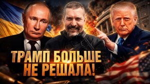ТРАМП БОЛЬШЕ НЕ РЕШАЛА! Украину придется дожимать ракетами? |  Алексей Живов