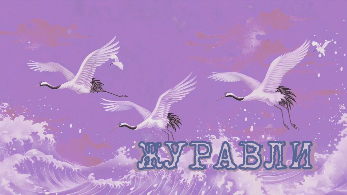 Журавли