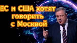 278. ЕС и США хотят говорить с Москвой