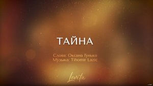 ТАЙНА (плюс)