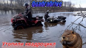 Утопили квадроцикл Hisun 700 — катастрофа на воде или ещё не всё потеряно?