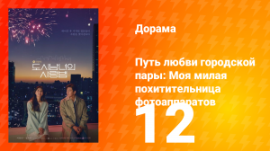 Путь любви городской пары: Моя милая похитительница фотоаппаратов 1 сезон 12 серия