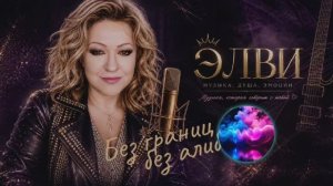 Без границ, без алиби