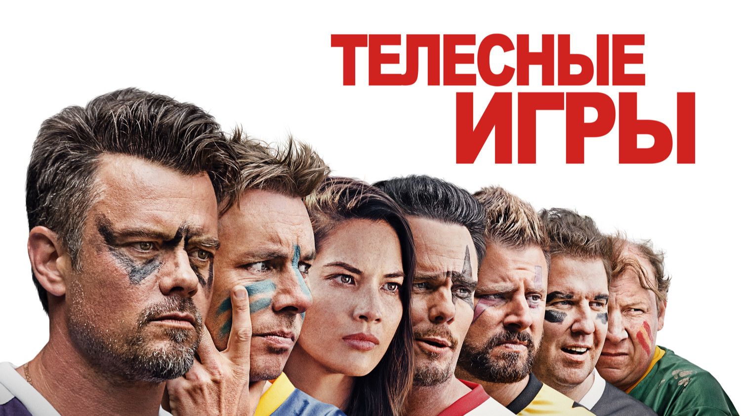 Телесные игры | Buddy Games (2019)
