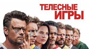 Телесные игры | Buddy Games (2019)