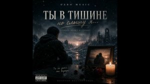 Ты в Тишине 🕯️ | Глубокая Русская Баллада о Памяти | OzBo Music