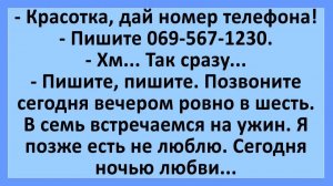 Красотка, дай номер телефона! Записывай...  | Анекдоты смешные | Юмор