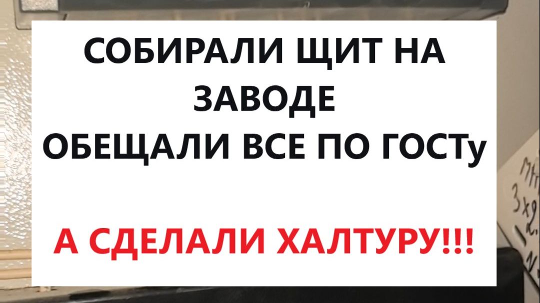 Отсутствие маркировки в щите — это нарушение. Собирали на заводе, обещали ГОСТ, а сделали халтуру