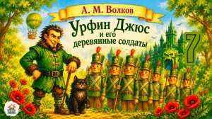 Урфин Джюс и его деревянные солдаты. Глава 7