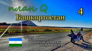 Гулаг, шихан Торатау, Голубое Озеро / Мотопутешествие в Башкирию / План Q / 4 серия.