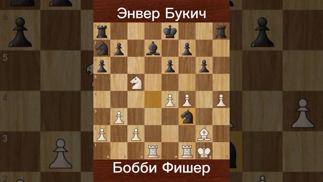 Бобби Фишер vs. Энвер Букич (1967) — Победа в 9-м туре турнира