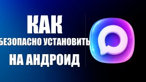 Как безопасно установить макс на андроид