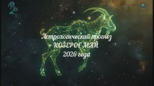 КОЗЕРОГ МАЙ ГОРОСКОП 2026 Друзья, финансы и сюрпризы на работе | ВизуаЛ by DOStudio
