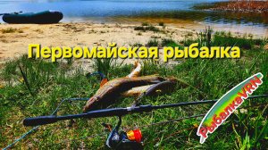[2026]Рыбалка на спиннинг в мае