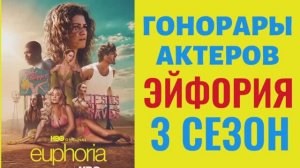 ЭЙФОРИЯ 3 СЕЗОН 1 2 3 4 5 6 7 8 Доход Зарплата Актеров Зендея Сидни Суини Джейкоб Элорди