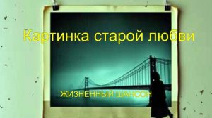 ШАНСОН|Картинка старой любви