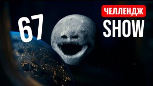 Луна просыпается 67. Страшилки Момо.