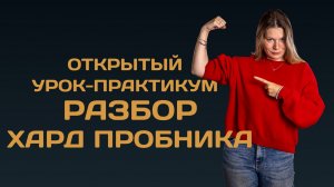 Открытый урок. Разбор ХАРД пробника