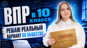 Решаю РЕАЛЬНЫЙ вариант ВПР по обществознанию 10 класса | Умскул