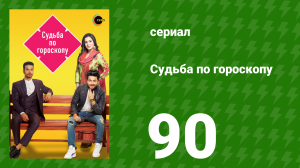 Судьба по гороскопу 90 серия (сериал, 2017)