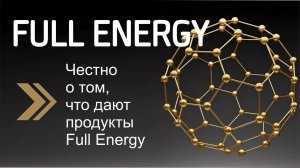 Честно о том, что дают продукты  Full Energy
