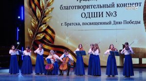 Благотворительный концерт в поддержку участников СВО прошёл в Братске