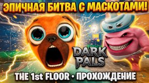 ЭПИЧНАЯ БИТВА С МАСКОТАМИ!ИГРА DARK PALS ПРОХОЖДЕНИЕ НА РУССКОМ!