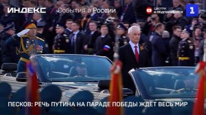 Песков: речь Путина на Параде Победы ждёт весь мир