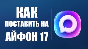 Как поставить макс на айфон 17
