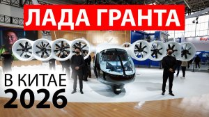 ЧТО ТВОРЯТ?! Шок и восхищение НОВИНКАМИ Китая и не только - мой взгляд на Пекинский АВТОСАЛОН 2026