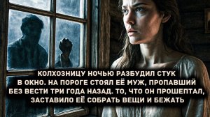 Колхозницу ночью разбудил стук в окно. На пороге стоял её пропавший муж [АУДИОКНИГА/ДЕТЕКТИВ]]