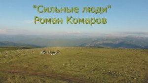 «Сильные люди», Роман Комаров, 2022г.
