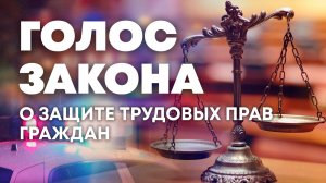 Защита трудовых прав граждан на Херсонщине. «Голос закона»