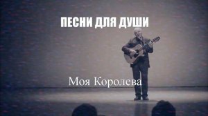 ШАНСОН|Моя Королева|ПЕСНИ ДЛЯ ДУШИ
