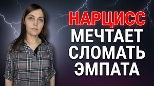 НАРЦИСС ждет, что ЭМПАТ приползет  к нему в слезах