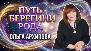 «Путь Берегини Рода» Ольга Архипова