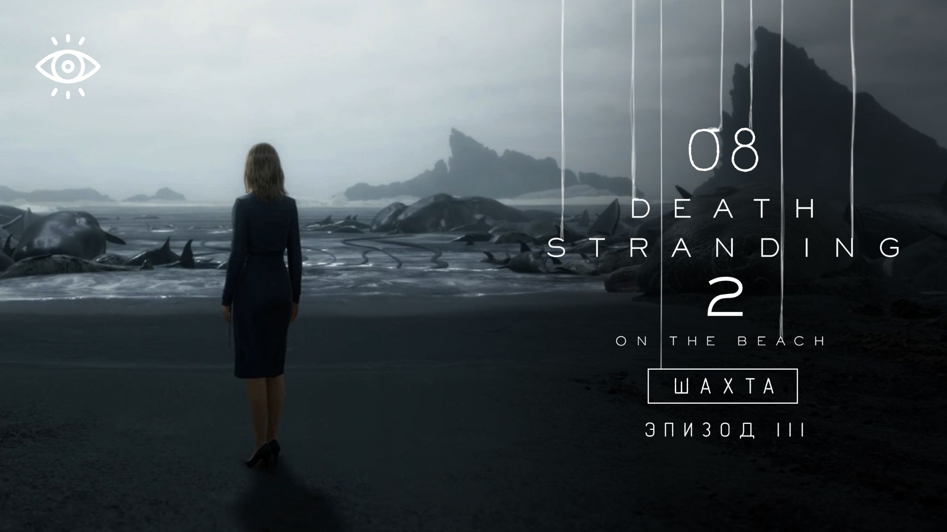 8 | Шахта | Death Stranding 2 | Версия для ПК | Прохождение