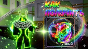 КАК ПОЛУЧТЬ РАДУЖНУЮ АУРУ В БЛОКС ФРУТС