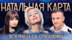 Натальная карта #12 - Клава Кока