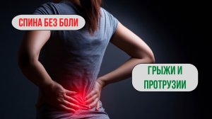 🎵 Боли в спине уйдут / Матрица от боли в спине, грыжи и протрузии