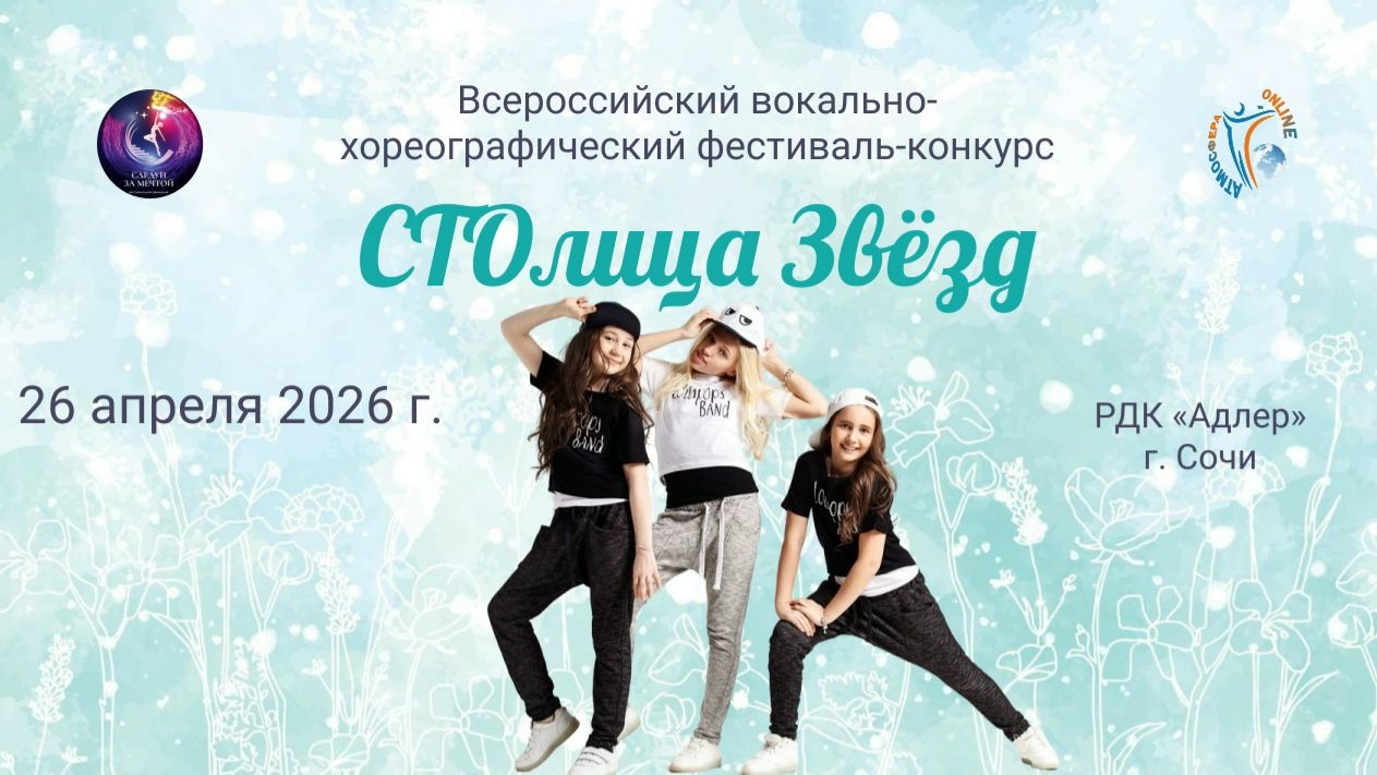 Всероссийский фестиваль-конкурс "СТОлица Звёзд" 26 апреля 2026 года, г. Сочи