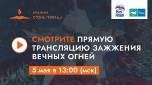 Зажжение 12 Вечных огней в семи федеральных округах России | «Храним огонь Победы» | 5 мая 2026