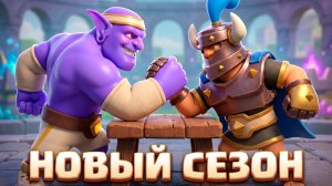 НОВЫЙ СЕЗОН И 2 НОВЫХ ГЕРОЯ В CLASH ROYALE!
