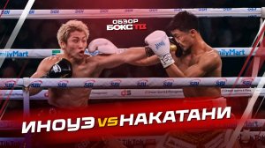 Наоя Иноуэ 🆚 Дзунто Накатани - ОБЗОР БОЯ