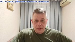 Станислав Крапивник - Война против Ирана и стран Глобального Юга: Донни, король пиратов