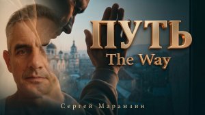 🎶194 ПУТЬ | «Смысл земного пути человека?»❤️