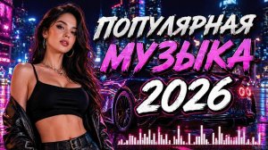 ТРЕНДОВЫЕ РЕМИКСЫ 2026 🔥🎧ПОПУЛЯРНА МУЗЫКА 2026 🎧🔥Слушать музыку онлайн
